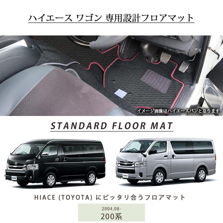 ハイエースワゴン 専用設計 フロアマット 日本製 国産 200系