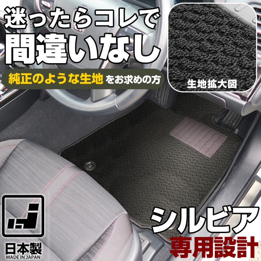 シルビア 専用設計 フロアマット 日本製 国産 S13 S14 S15 摩擦に強い