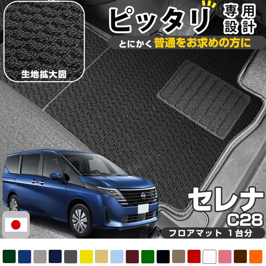 マロン様オーダー専用 セレナ C28 専用設計 フロアマット 受注生産品 日本製 国産