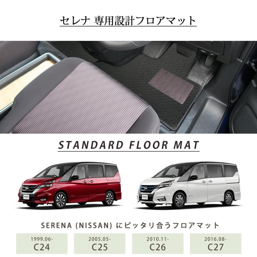 セレナ 専用設計 フロアマット 日本製 国産 c24 c25 c26 c27 c28