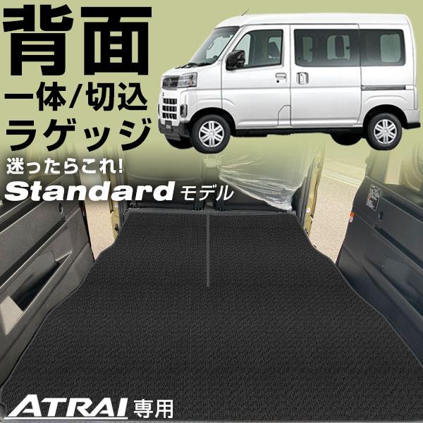 新型 アトレー ラゲッジマット S700V/S710V 専用設計 国産 日本製 受注