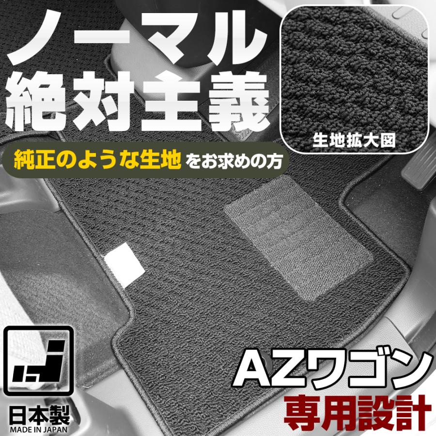 AZワゴン 専用設計 フロアマット 日本製 国産 MJ21 MJ22 MJ23 摩擦に強い 無地 ループ生地 シンプル スパイク加工