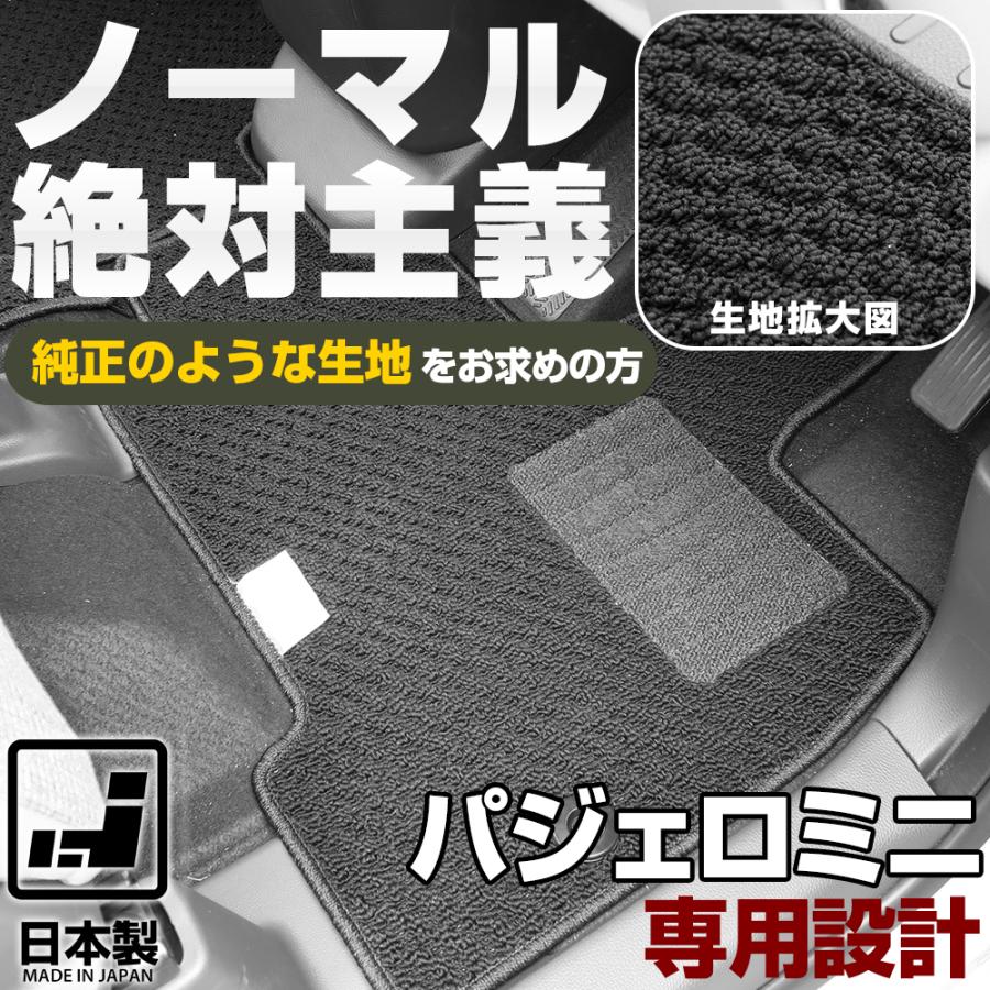 パジェロミニ 専用設計 フロアマット 日本製 国産 H53 H58A 摩擦に強い