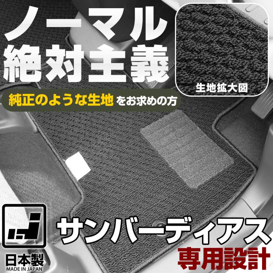 サンバーディアス 専用設計 フロアマット 日本製 国産 KV 摩擦に強い