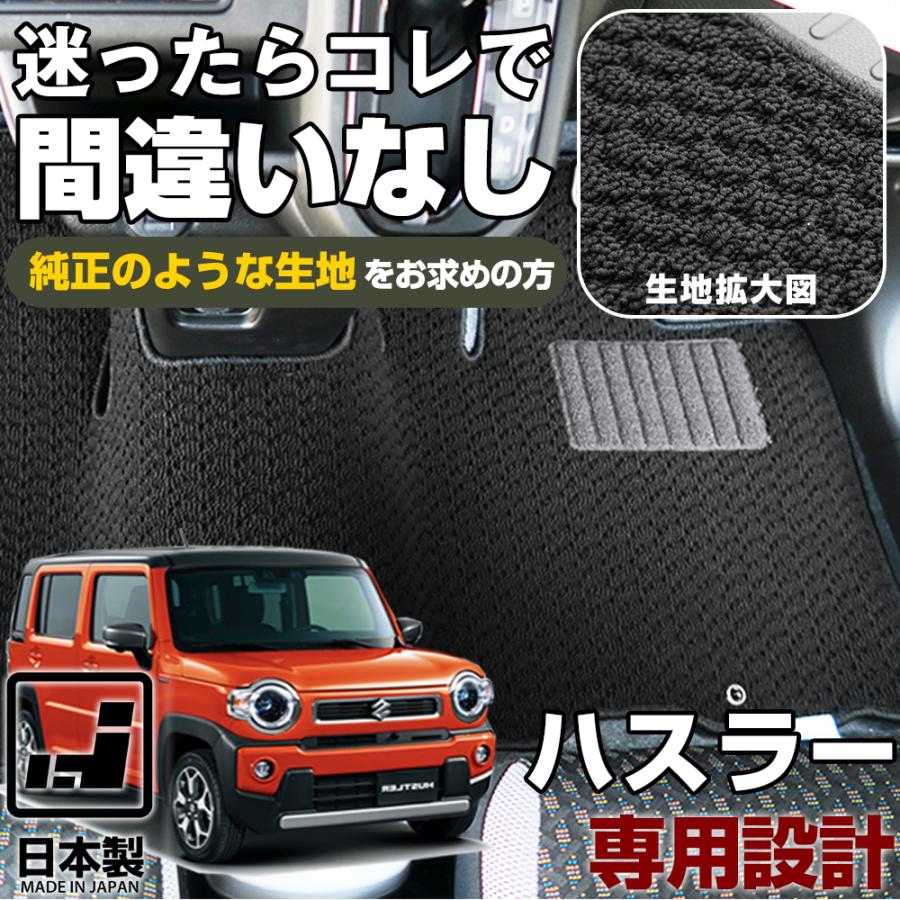 ハスラー 専用設計 フロアマット 日本製 国産 MR31S MR41S MR52S MR92S