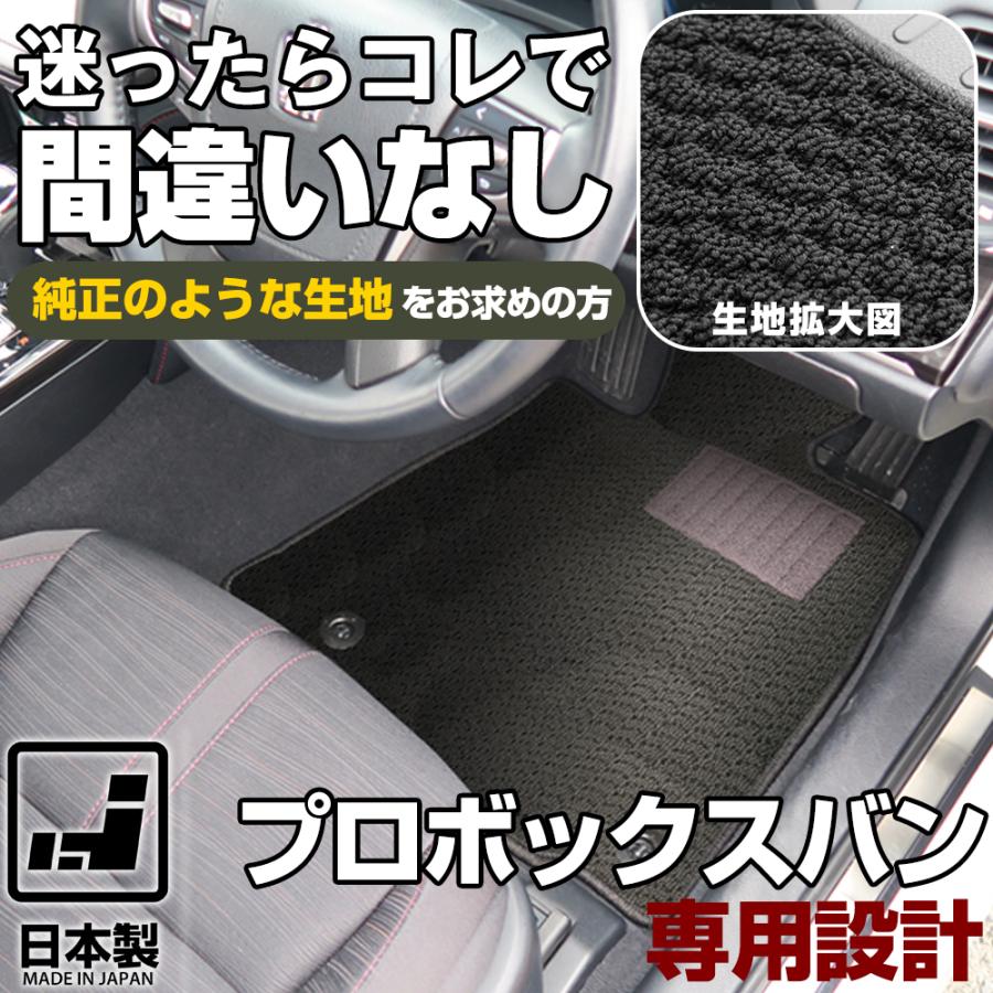 プロボックスバン 専用設計 フロアマット 日本製 国産 50系 160系