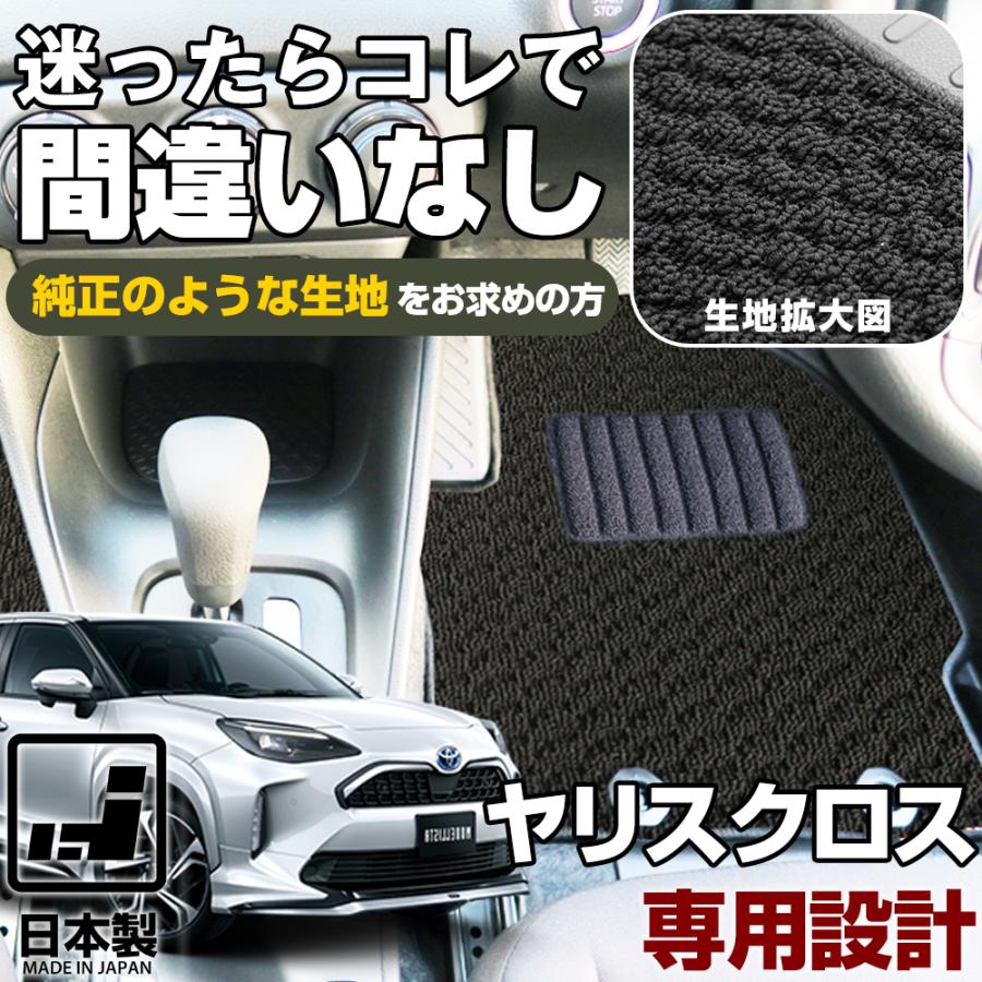 ヤリスクロス 専用設計 フロアマット 日本製 国産 10系 ヤリスクロス 専用設計 フロアマット 日本製 国産 10系