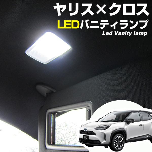 2021新発 2個セット ヤリスクロス T10 LEDバニティ YARIS CROSS トヨタ