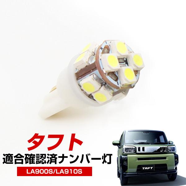タフト LA900S LA910S LED ナンバー灯 T10 LED球 ウェッジ球