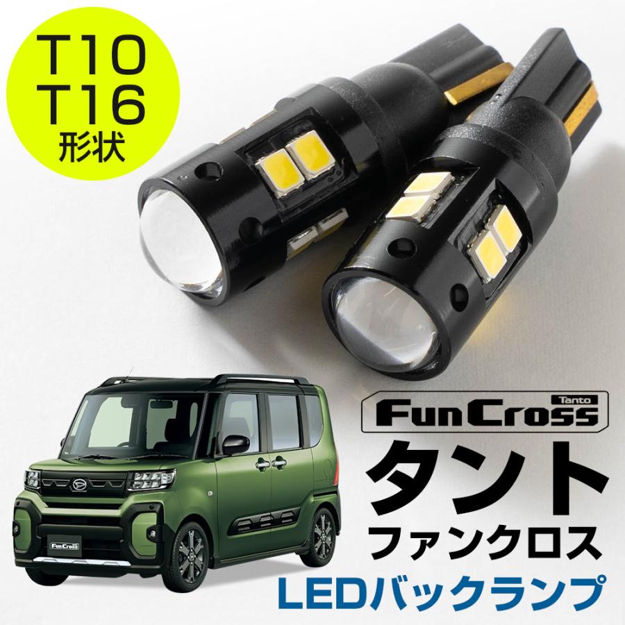 タント ファンクロス バックランプ LED T16 T10 LA650S LA660S バック