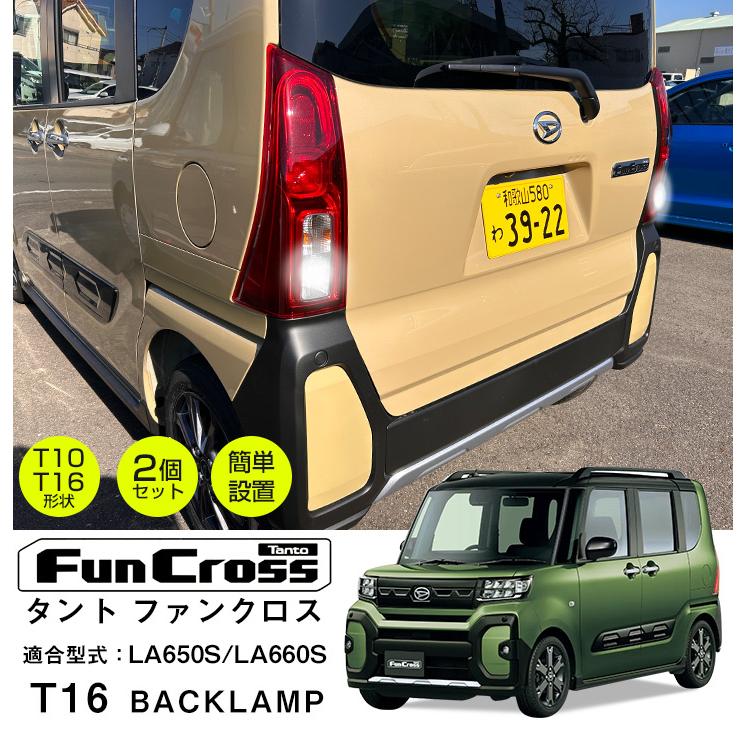 タント ファンクロス バックランプ LED T16 T10 LA650S LA660S バック