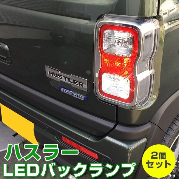 スズキ ハスラーバックテールランプ ハスラー MR52 MR92 LEDバックランプ 12V バック球 バックライト