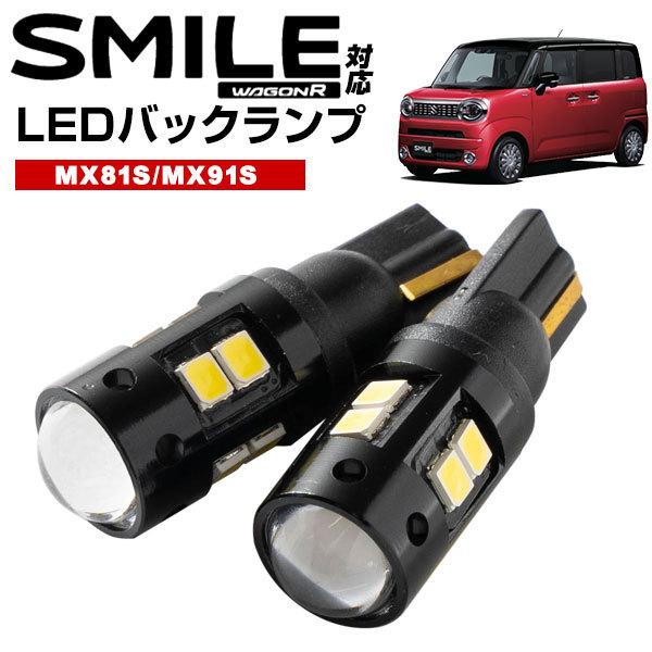 ワゴンR スマイル MX81S MX91S 対応 LEDバックランプ 12V バック球