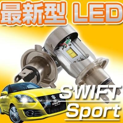 ポン付け スイフトスポーツ H4 Hi/Lo LEDヘッドライト 高輝度