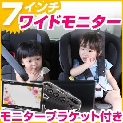 7インチモニター モニターブラケット セット 車 Dvd Tv テレビ 後席 後ろ 子供 子ども ヘッドレスト かんたん 取付 ドライブ 長距離 泣き止む 泣く 見せたい 6m8h Car Hit 通販 Yahoo ショッピング