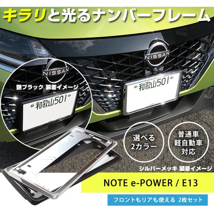 前後2枚セット ノート Eパワー E13 メッキ ナンバーフレーム メッキシルバー 艶ありブラック ナンバープレート クロームカスタム 普通車 ポイント消費 8t 0232a Car Hit 通販 Yahoo ショッピング