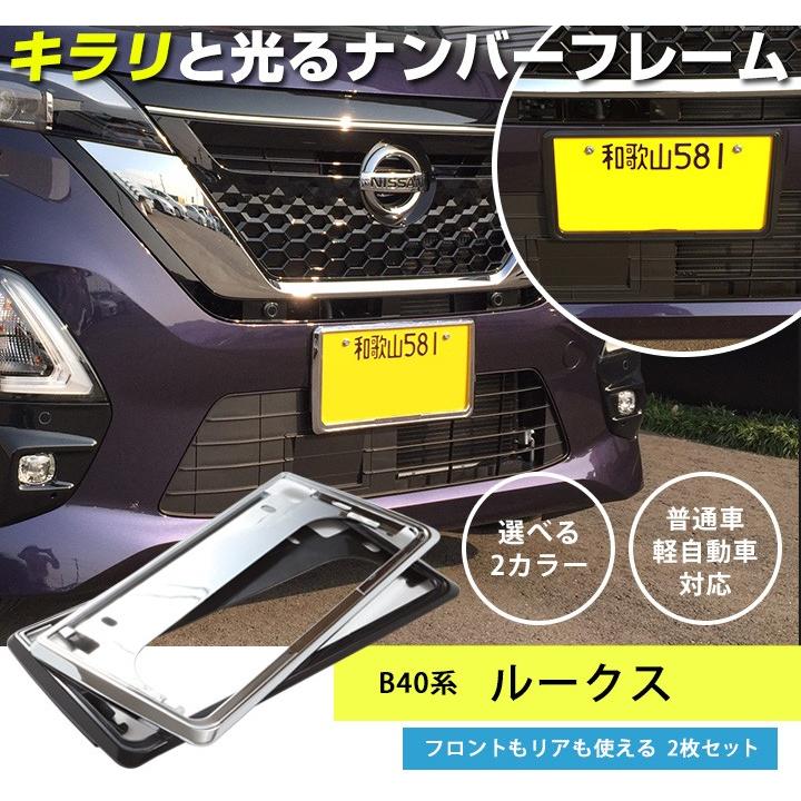 ルークス ナンバーフレーム メッキシルバー 艶ありブラック 前後2枚セット ナンバー 銀 黒 枠 ナンバープレート メッキ クローム カスタム 普通車 ポイント消費 8t 0262a Car Hit 通販 Yahoo ショッピング