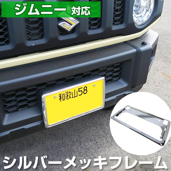 新基準対応】 ジムニー JB64W ナンバーフレーム メッキシルバー