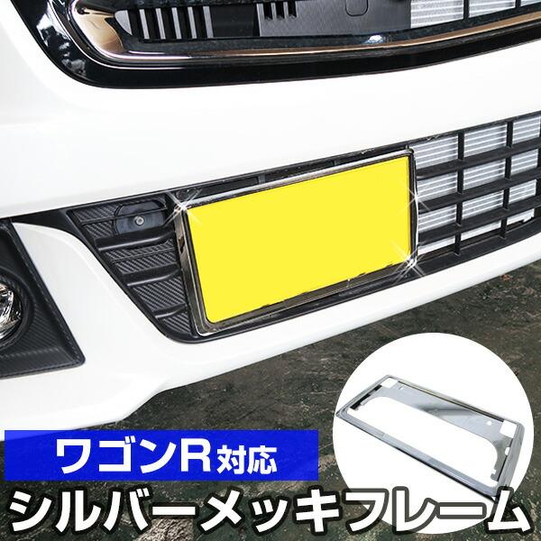 新基準対応】 ワゴンR スティングレー ナンバーフレーム メッキ