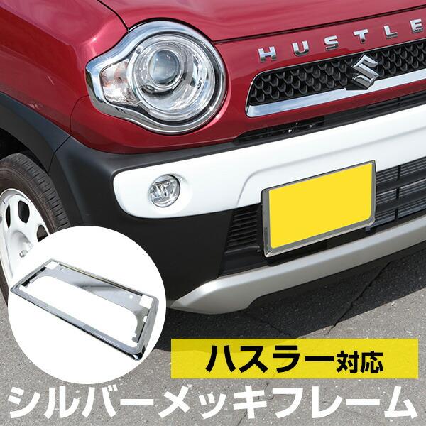 新基準対応】 ハスラーMR52S MR92S ナンバーフレーム メッキシルバー