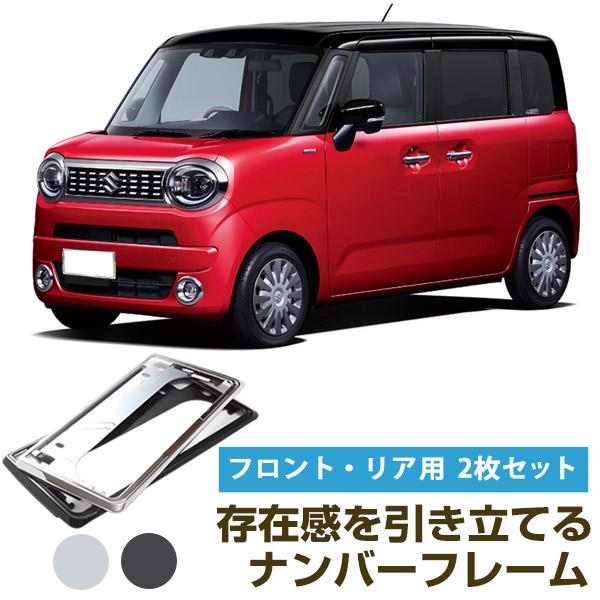 新基準対応】 前後2枚セット ワゴンR スマイル MX81S MX91S メッキ