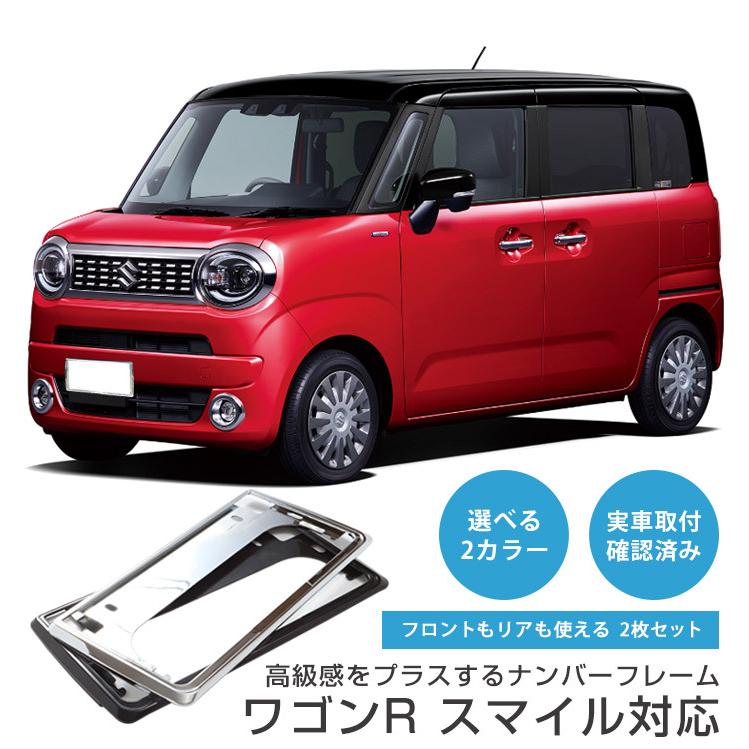 新基準対応】 前後2枚セット ワゴンR スマイル MX81S MX91S メッキ