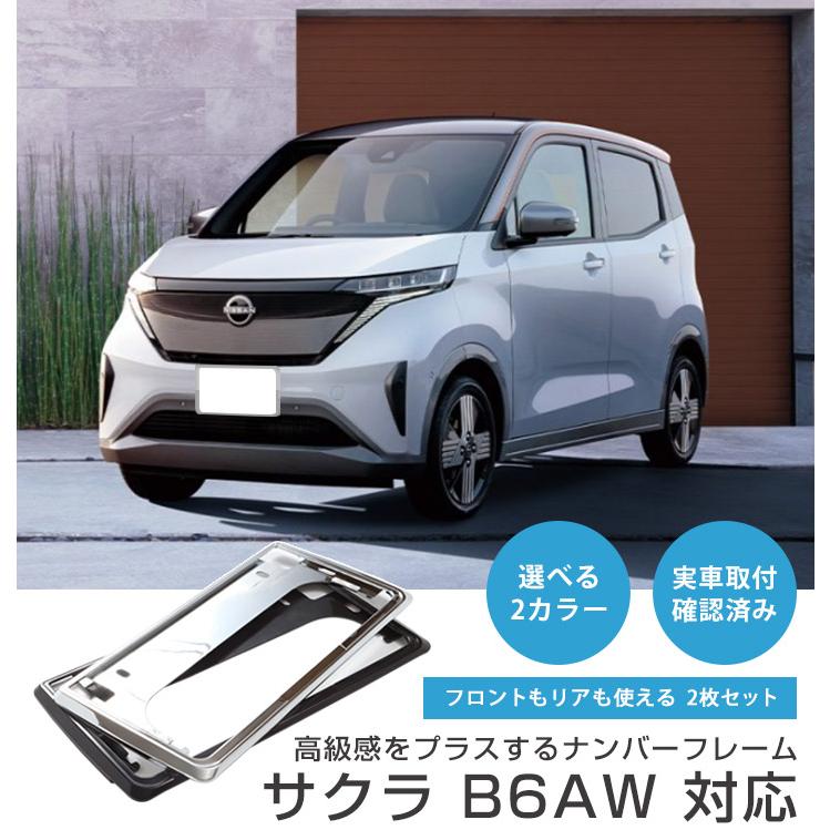 新基準対応】サクラ B6AW 対応 ナンバーフレーム 前後2枚セット