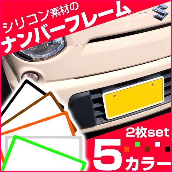 初心者でもカンタンにできる 2個セット シリコン ナンバーフレーム ナンバープレート カラフル 超特価 やわらか素材 普通車 工具不要 ナンバー枠 軽 自動車 外装