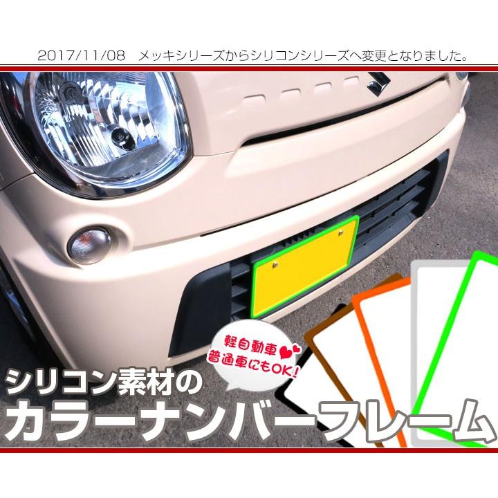 初心者でもカンタンにできる 2個セット シリコン ナンバーフレーム ナンバープレート カラフル 外装 ナンバー枠 軽自動車 普通車 やわらか素材 工具不要 8t0 Car Hit 通販 Yahoo ショッピング