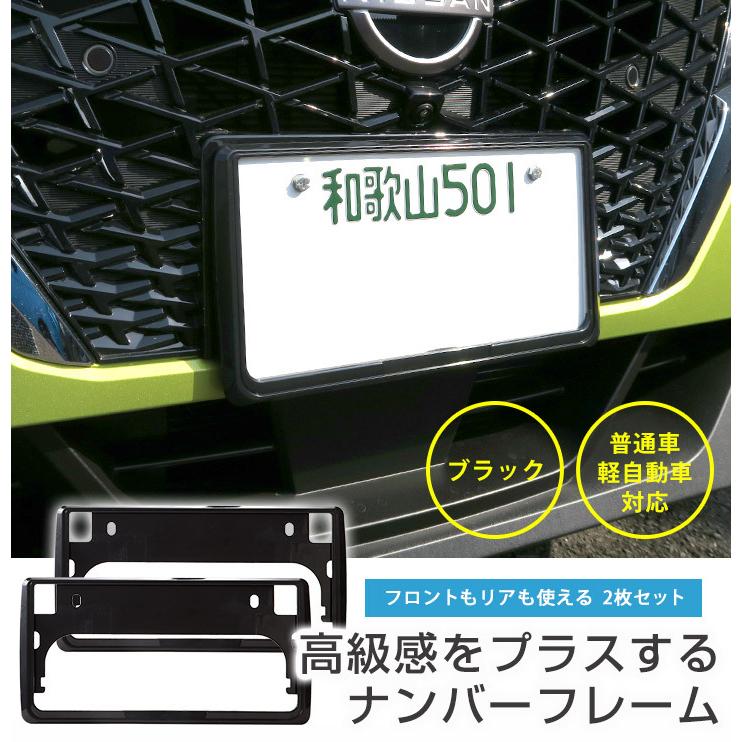 新基準対応】 前後2枚セット ブラックナンバーフレーム ナンバー