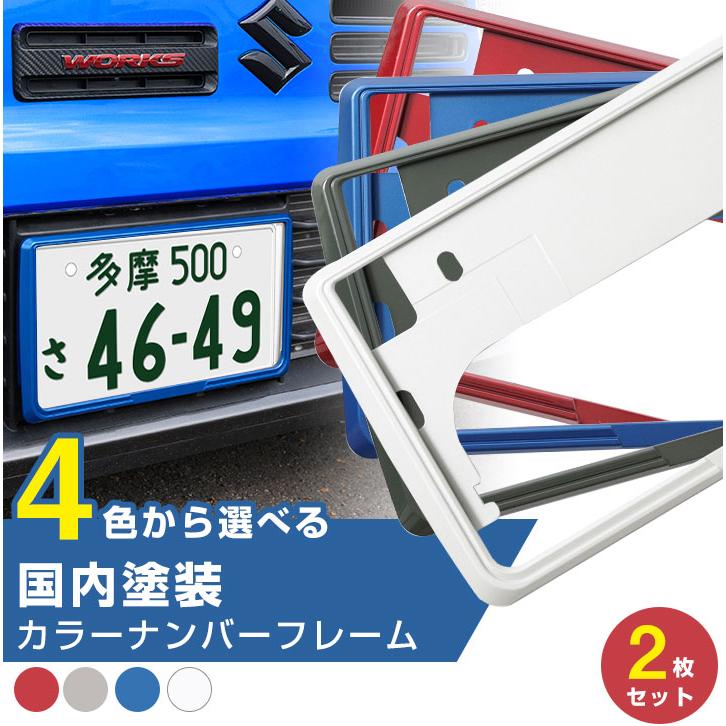 新基準対応】 前後2枚セット カラーナンバーフレーム ナンバー