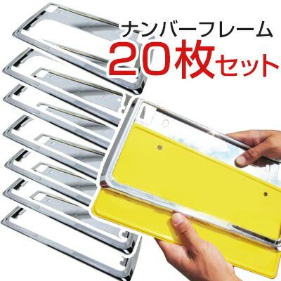 新基準対応】20枚 10台分 ナンバーフレーム メッキ シルバー ブラック
