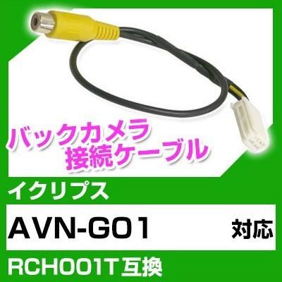 ポイント5倍 Avn G01 イクリプス バックカメラ カメラケーブル 接続ケーブル Rch001t互換 カメラ ナビ Avn G01 ポイント消費 95 Avn G01 Car Hit 通販 Yahoo ショッピング