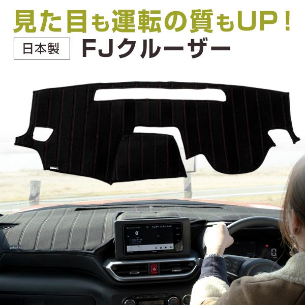 FJクルーザー 専用設計 ダッシュボードマット 日本製 ダッシュマット