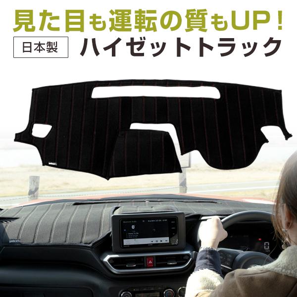 【受注生産】 ハイゼットトラック ダッシュボードマット ハイゼットトラック 専用設計 ダッシュボードマット 日本製