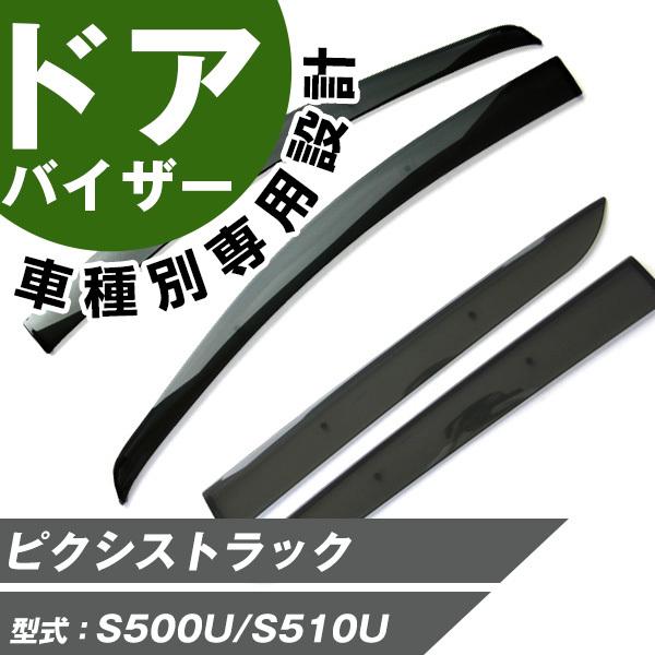 ピクシストラック サイドバイザー 専用設計 バイザー 高品質 窓 車