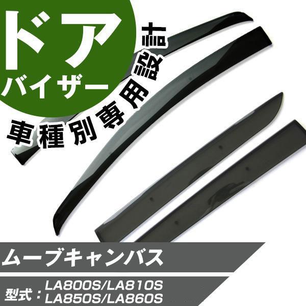 新しい到着 ムーブキャンバス サイドバイザー 専用設計 バイザー 高品質 窓 車 換気 雨よけ 快適 ドアバイザー サイドドアバイザー 激安の Www Technet 21 Org