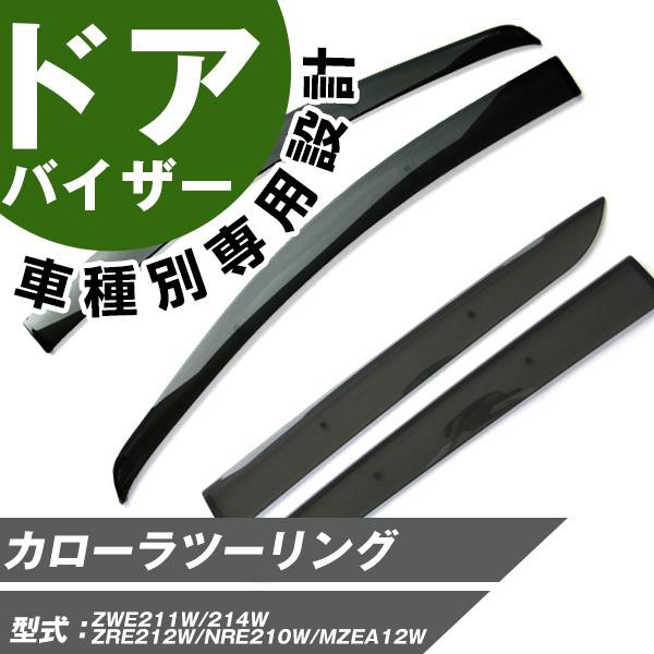 カローラツーリング サイドバイザー 専用設計 バイザー 高品質 窓 車
