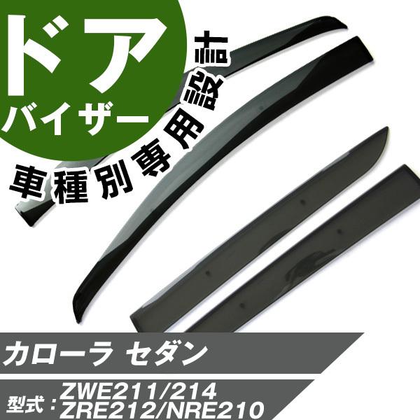 カローラ セダン サイドバイザー 専用設計 バイザー 高品質 窓 車 換気