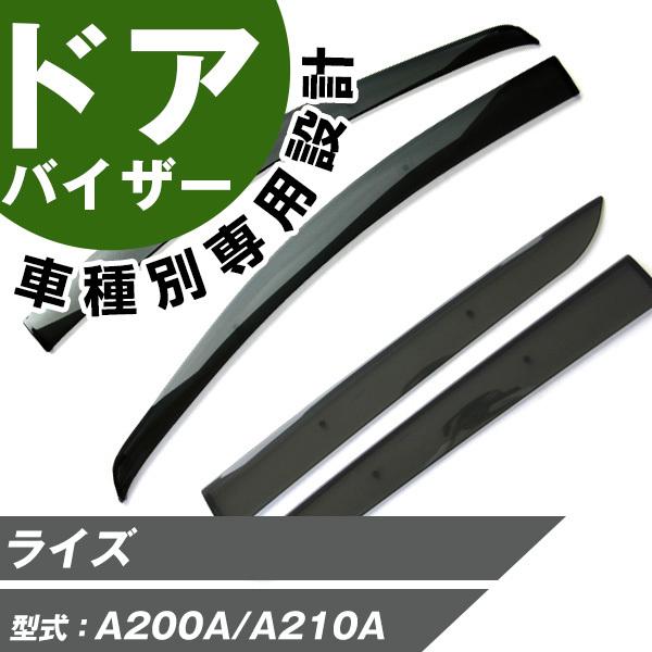期間限定特価 ライズ サイドバイザー 専用設計 バイザー 高品質 窓 車 換気 雨よけ 快適 ドアバイザー サイドドアバイザー Ddsvi0631 Car Hit 通販 Yahoo ショッピング 超美品 Lgs Unidad22 Com
