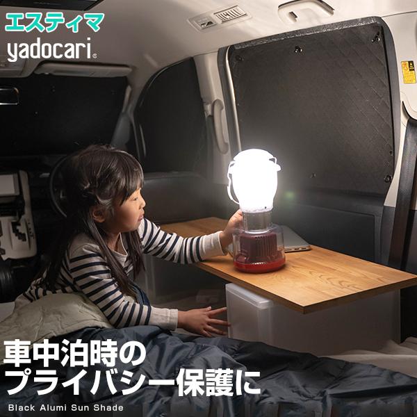 エスティマ 専用設計 サンシェード 車中泊 日よけ 簡単 カーシェード