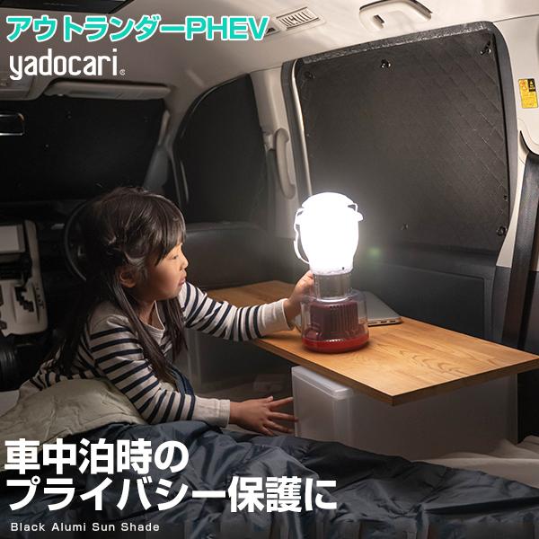 新発売の 専用設計 アウトランダーphev 車中泊のマストアイテム 最大p32 5倍 暑さ対策 アウトランダーphev車中泊 簡単取り付け サンシェード 日よけ 遮光 日本製 アウトドア 簡単 車中泊 黒 カーシェード タープ本体 Masterdistribuidora Net Br