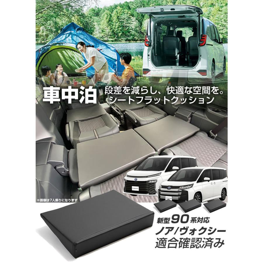 車内の段差を解消！》 ノア ヴォクシー 90系 対応 シートフラット