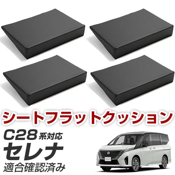 《車内の段差を解消！》 セレナ C28 対応 シートフラットマット 段差解消クッション レザー 色移り防止 耐浸水 防水 車内 車中泊 安眠