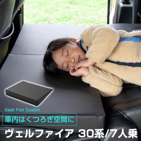 《車内の段差を解消！》 ヴェルファイア30系 7人乗 対応 シートフラットマット 段差解消クッション レザー 色移り防止 耐浸水 防水 車内 車中泊 安眠