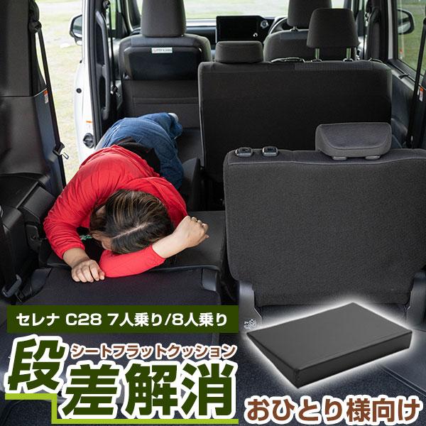 車内の段差を解消！》 片側のみ セレナ C28 対応 シートフラットマット