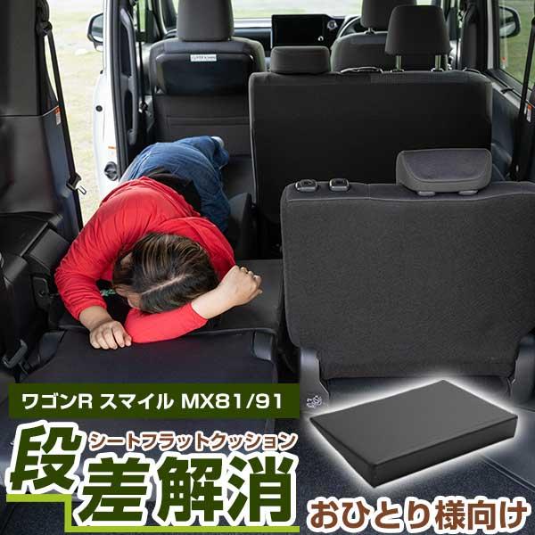 《車内の段差を解消！》  片側のみ ワゴンR スマイル MX81S MX91S 対応 シートフラットマット 段差解消クッション レザー 色移り防止 耐浸水 防水 車内 車中泊 | 