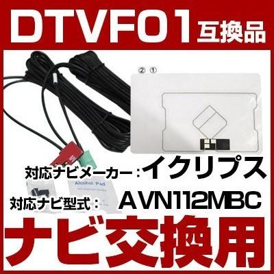 AVN112MBC 対応 ワンセグTV・GPSフィルムアンテナ ポイント消費｜fpj-mat