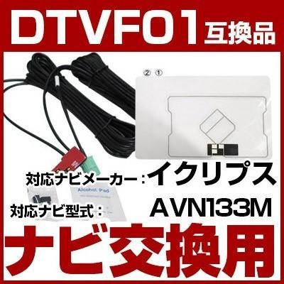 AVN133M 対応 ワンセグTV・GPSフィルムアンテナ ポイント消費 : Car