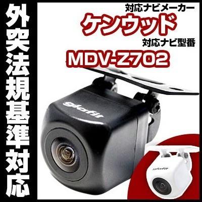 防水・超小型》 MDV-Z702 対応車載カメラ バックカメラ 外突法規基準内